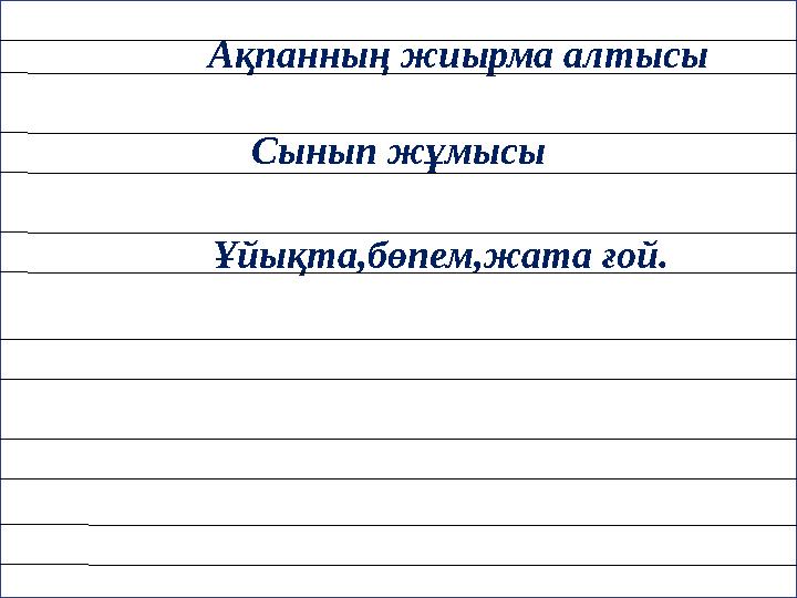 Ақпанның жиырма алтысы Сынып жұмысы Лл Ұйықта,бөпем,жата ғой. лимон ли - мон
