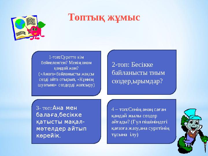 2-топ: Бесікке байланысты тиым сөздер,ырымдар?1-топ:Суретте кім бейнеленген? Менің анам қандай жан? («Анаға»байланысты жақсы