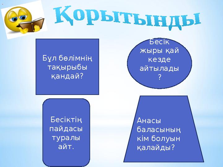 . Бұл бөлімнің тақырыбы қандай? Бесіктің пайдасы туралы айт. Бесік жыры қай кезде айтылады ? Анасы баласының кім болу