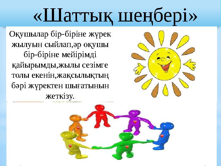 «Шатты қ шеңбері» Оқушылар бір-біріне жүрек жылуын сыйлап,әр оқушы бір-біріне мейірімді қайырымды,жылы сезімге толы
