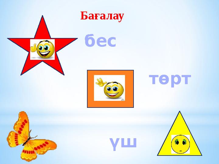Бағалау