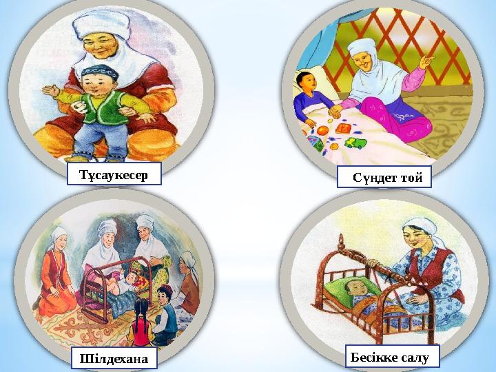 Тұсаукесер Сүндет той Шілдехана Бесікке салу