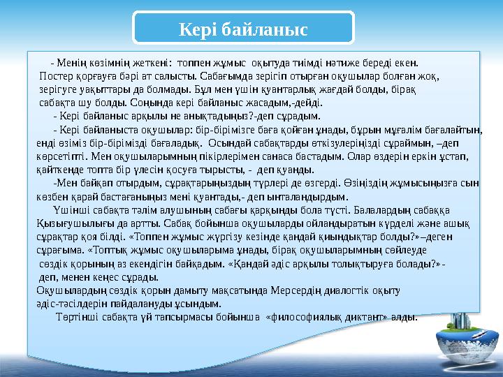 Кері байланыс - Менің көзімнің жеткені: топпен жұмыс оқытуда тиімді нәтиже береді екен. Постер қорғауға бәрі ат салыст