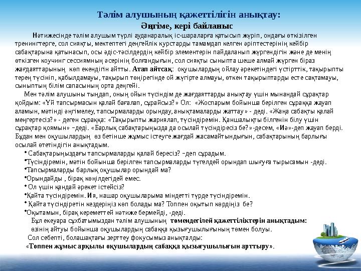 Т әлім алушының қажеттілігін анықтау: Әңгіме, кері байланыс Нәтижесінде тәлім алушым түрлі ауданаралық іс-шараларға қатысып