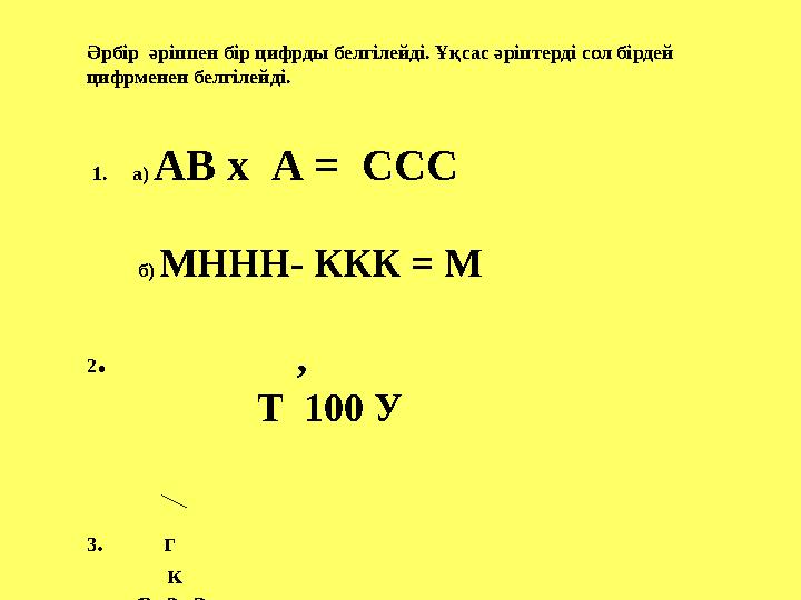 Әрбір әріппен бір цифрды белгілейді. Ұқсас әріптерді сол бірдей цифрменен белгілейді. 1. а) АВ х А = CCC