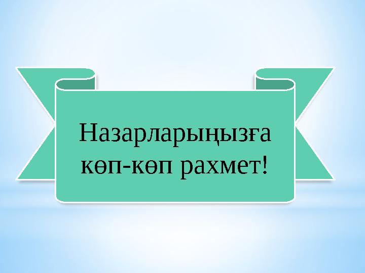 Назарларыңызға көп - көп рахмет!