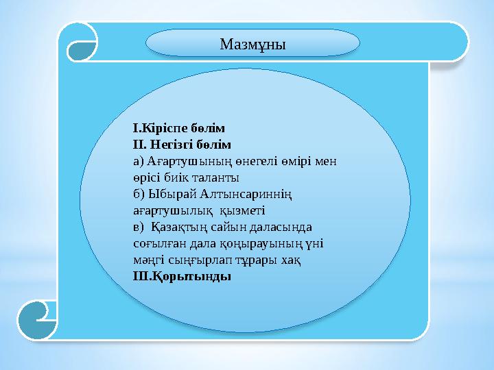 Мазмұны І.Кіріспе бөлім ІІ. Негізгі бөлім а) Ағартушының өнегелі өмірі мен өрісі биік таланты б) Ыбырай Алтынсариннің ағартуш