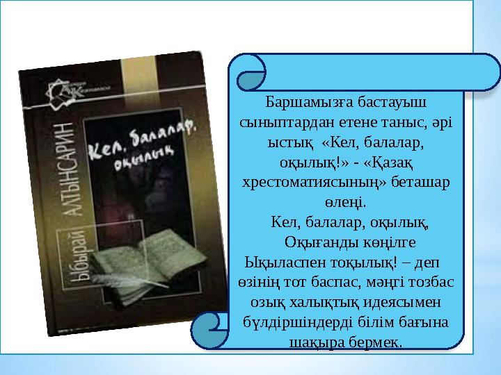 Баршамызға бастауыш сыныптардан етене таныс, әрі ыстық «Кел, балалар, оқылық!» - «Қазақ хрестоматиясының» беташар өлеңі.