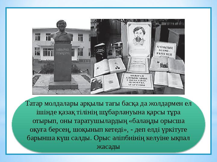 Татар молдалары арқылы тағы басқа да жолдармен ел ішінде қазақ тілінің шұбарлануына қарсы тұра отырып, оны таратушылардың «бал