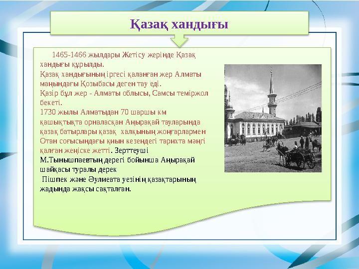 1465-1466 жылдары Жетісу жерінде Қазақ хандығы құрылды. Қазақ хандығының іргесі қаланған жер Алматы маңындағы Қозыбасы