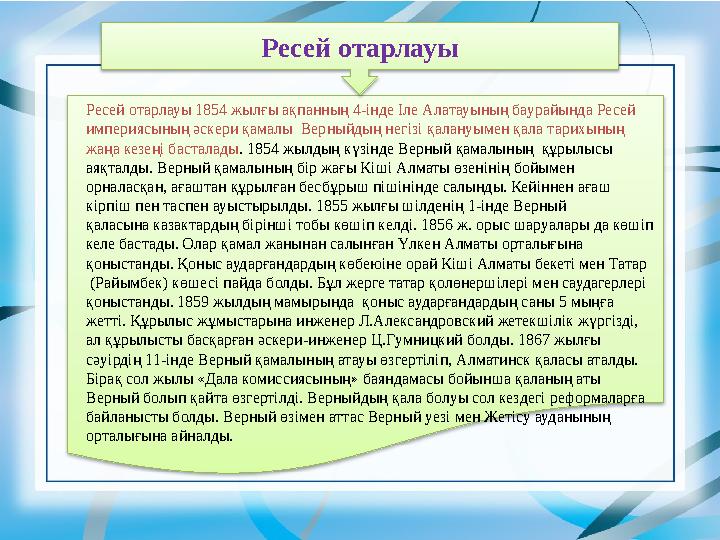 Ресей отарлауы Ресей отарлауы 1854 жылғы ақпанның 4-інде Іле Алатауының баурайында Ресей империясының әскери қамалы Верныйдың