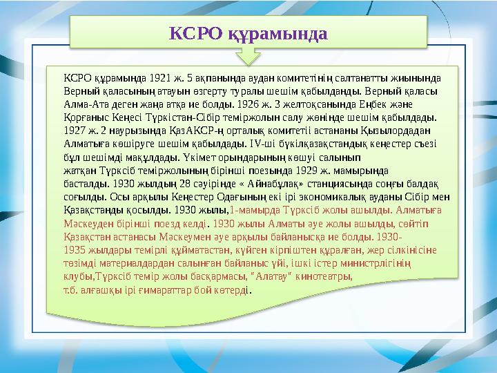 КСРО құрамында КСРО құрамында 1921 ж. 5 ақпанында аудан комитетінің салтанатты жиынында Верный қаласының атауын өзгерту туралы