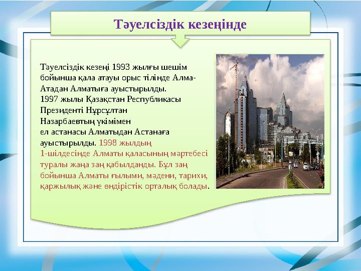 Тәуелсіздік кезеңінде Тәуелсіздік кезеңі 1993 жылғы шешім бойынша қала атауы орыс тілінде Алма- Атадан Алматыға ауыстырылды. 1