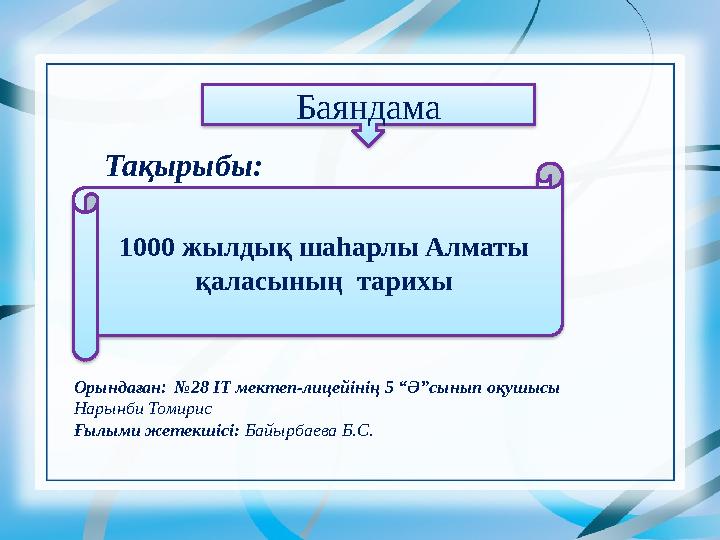 Баяндама Тақырыбы: 1000 жылдық шаһарлы Алматы қаласының тарихы Орындаған : №28 IT мектеп-лицейінің 5 “Ә”сынып оқушысы Нары