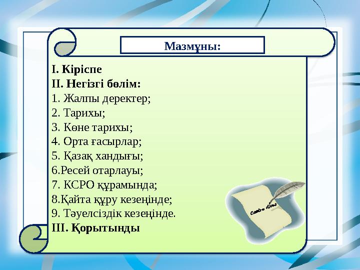 І. Кіріспе ІІ. Негізгі бөлім: 1. Жалпы деректер; 2. Тарихы; 3. Көне тарихы; 4. Орта ғасырлар; 5. Қазақ хандығы; 6.Ресей отарлау