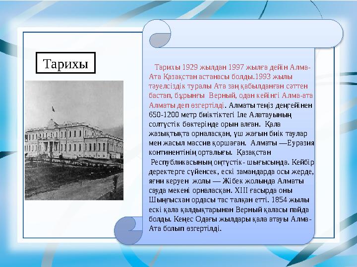 Тарихы 1929 жылдан 1997 жылға дейін Алма- Ата Қазақстан астанасы болды.1993 жылы тәуелсіздік туралы Ата заң қабылданған сәт