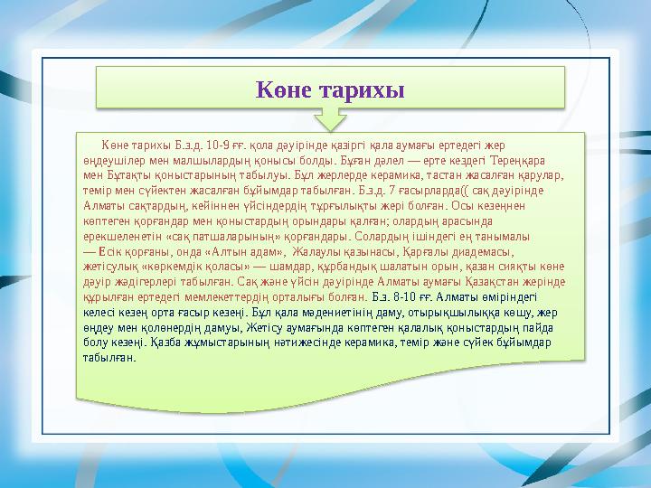 Көне тарихы Көне тарихы Б.з.д. 10-9 ғғ. қола дәуірінде қазіргі қала аумағы ертедегі жер өңдеушілер мен малшылардың қоныс