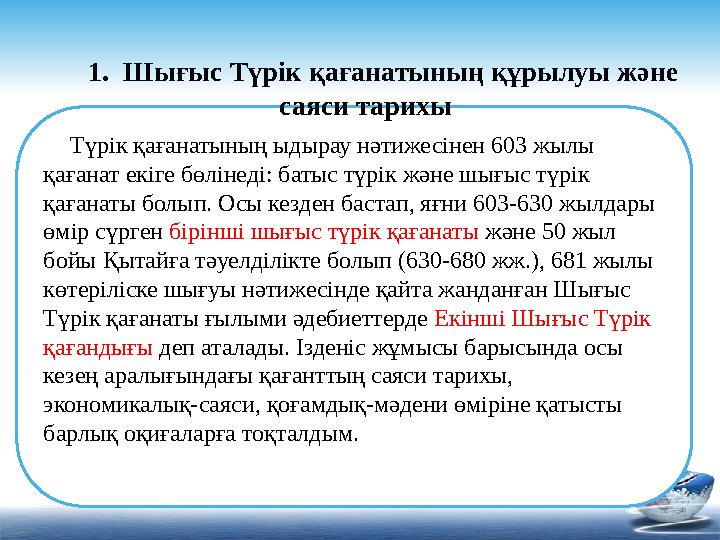 Түрік қағанатының ыдырау нәтижесінен 603 жылы қағанат екіге бөлінеді: батыс түрік және шығыс түрік қағанаты болып. Осы ке