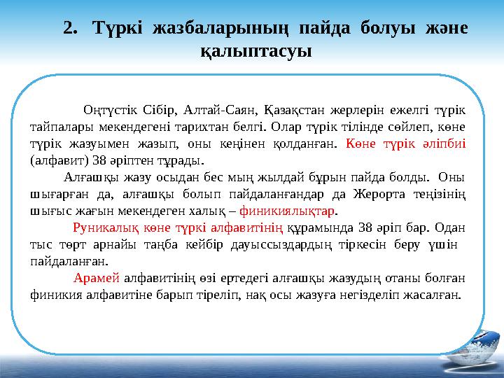 Оңтүстік Сібір, Алтай-Саян, Қазақстан жерлерін ежелгі түрік тайпалары мекендегені тарихтан белгі. О