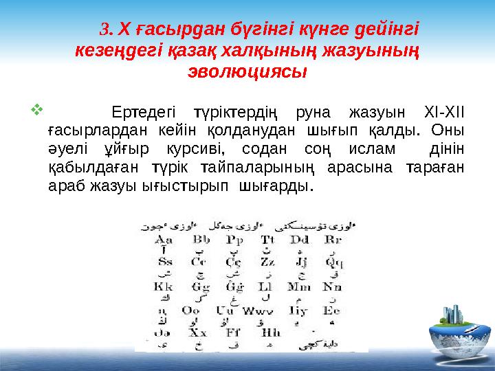 3. Х ғасырдан бүгінгі күнге дейінгі кезеңдегі қазақ халқының жазуының эволюциясы  Ертедегі түріктердің руна жазуын ХІ-