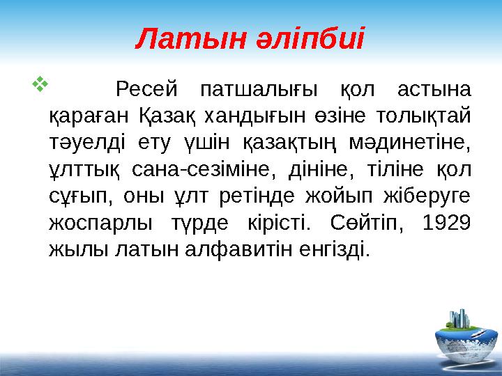 Латын әліпбиі  Ресей патшалығы қол астына қараған Қазақ хандығын өзіне толықтай тәуелді ету үшін қазақтың мәдине