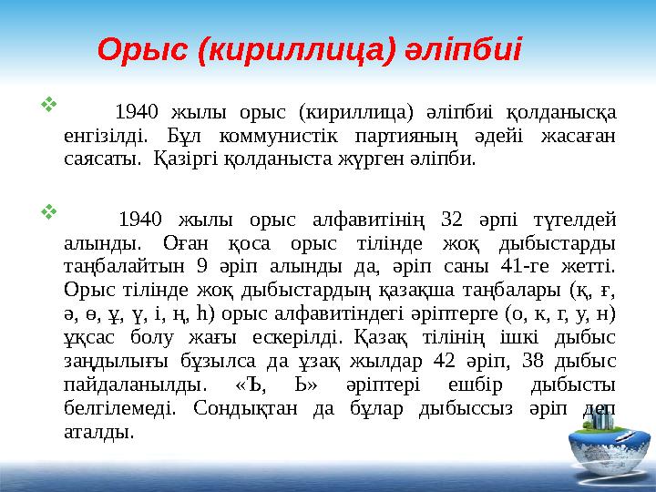 Орыс (кириллица) әліпбиі  1940 жылы орыс (кириллица) әліпбиі қолданысқа енгізілді. Бұл коммунистік партияның әдей