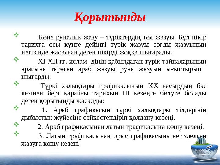 Қорытынды  Көне руналық жазу – түріктердің төл жазуы. Бұл пікір тарихта осы күнге дейінгі түрік жазуы соғды ж