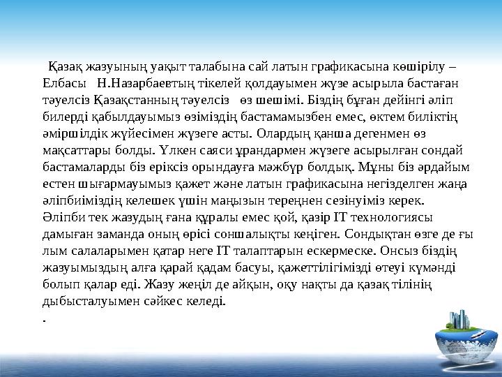 Қазақ жазуының уақыт талабына сай латын графика сы на көшірілу – Елбасы Н.Назарбаевтың тікелей қол дауы мен жүзе асыр