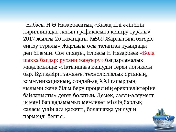 Елбасы Н.Ә.Назарбаевтың «Қазақ тілі әліп биін кириллицадан латын графикасына көшіру туралы» 2017 жылғы 26 қазандағы №569 Жа