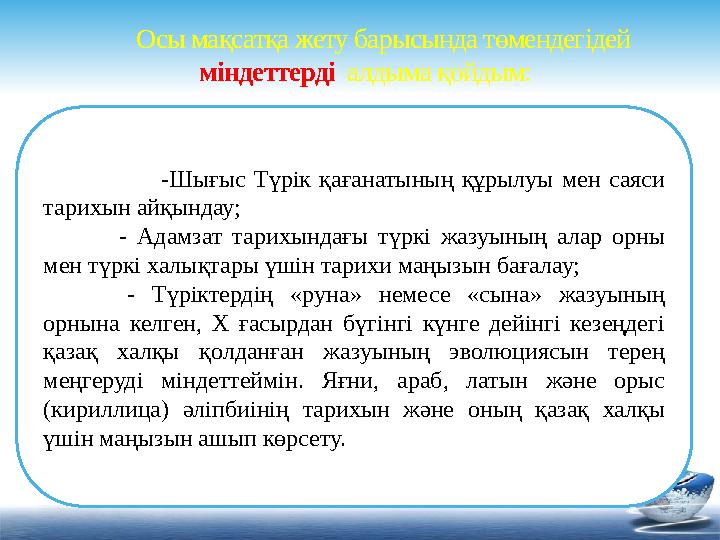 -Шығыс Түрік қағанатының құрылуы мен саяси тарихын айқындау; - Адамзат тарихындағы түркі