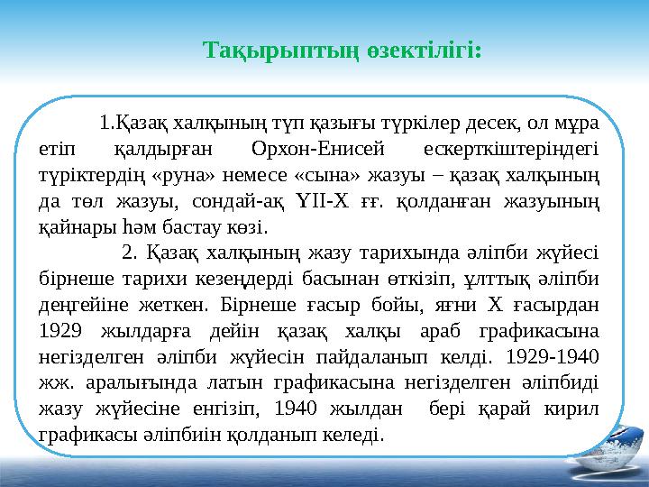 1.Қазақ халқының түп қазығы түркілер десек, ол мұра етіп қалдырған Орхон-Енисей ескерткіштеріндегі түріктердің