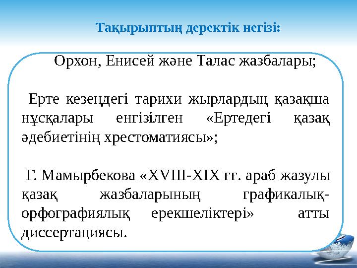 Орхон, Енисей және Талас жазбалары; Ерте кезеңдегі тарихи жырлардың қазақша нұсқалары енгізілген «Ертедегі