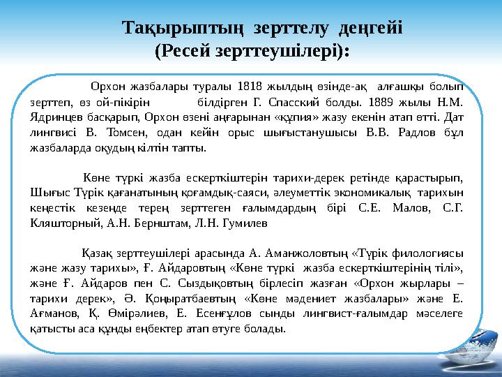 Орхон жазбалары туралы 1818 жылдың өзінде-ақ алғашқы болып зерттеп, өз ой-пікірін