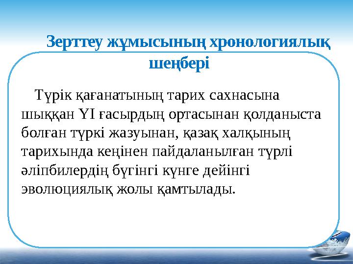 Түрік қағанатының тарих сахнасына шыққан ҮІ ғасырдың ортасынан қолданыста болған түркі жазуынан, қазақ халқының тарихынд