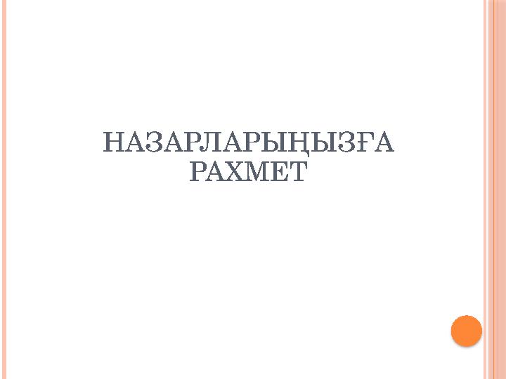 НАЗАРЛАРЫҢЫЗҒА РАХМЕТ