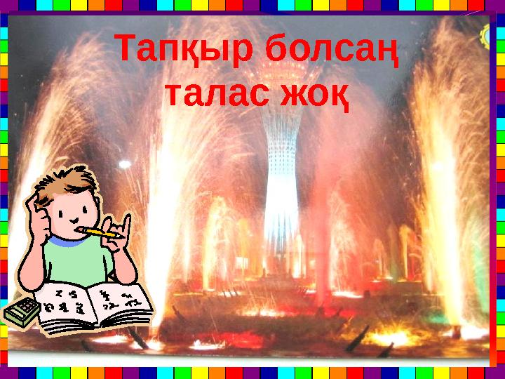 1-кезең 1-топқа 1. Ең алғаш қазақ балаларына арнап мектеп ашқан кім? 2. Табиғатты жырла