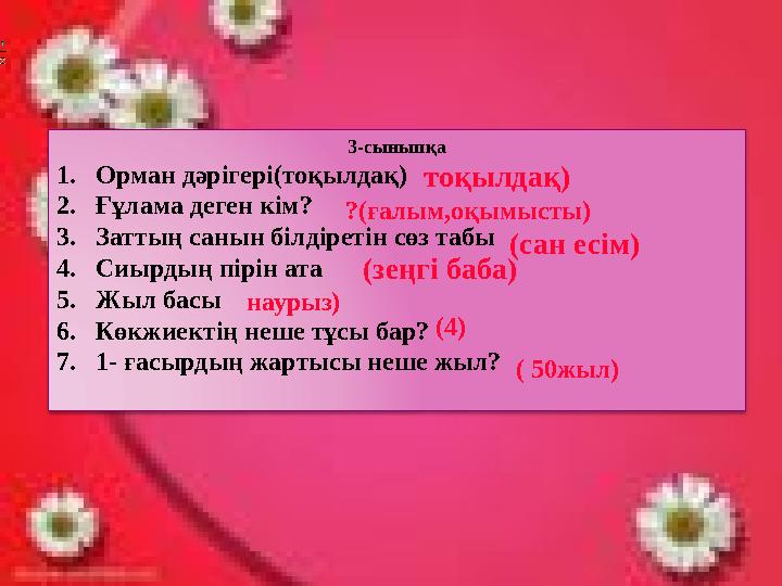 ӘРКІМ ӨЗІНЕ СӘЙКЕС НӨМІРДЕГІ ЕСЕПТІ ШЫҒАРАДЫ 6 . Сарбаздар әр қатарға 5-тен Бөлініп,7-қатарға сап түзеп тұрды. Соңғы қаат