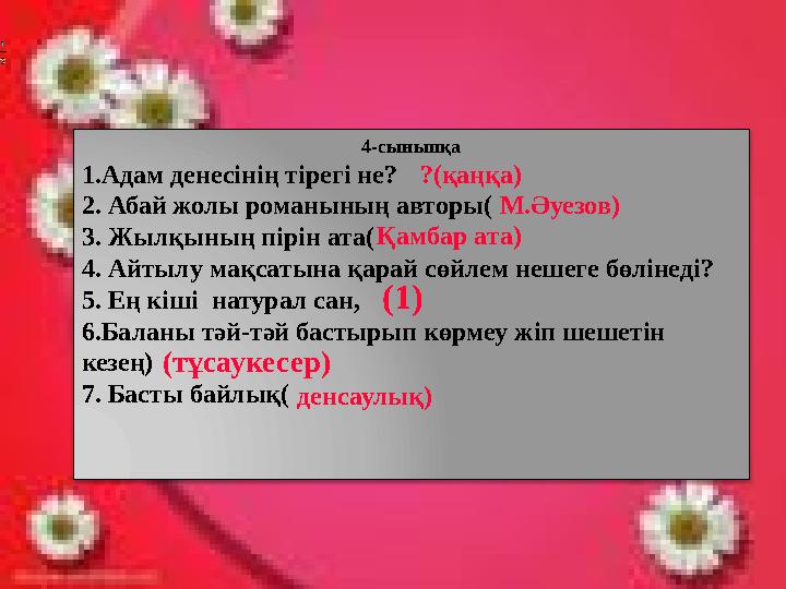 Мақалмен жауап Ал, балалар, балалар Мақал –мәтел айтайық. Қиындыққа қайыспай Асулардан өтейік