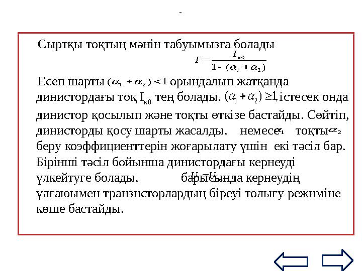 Жоспар :  1. Күш аспаптарына қойылатын негізгі тала птар  2. Тиристорлар екі топқа бөлінеді: a) Динисторлар b) Тиристо