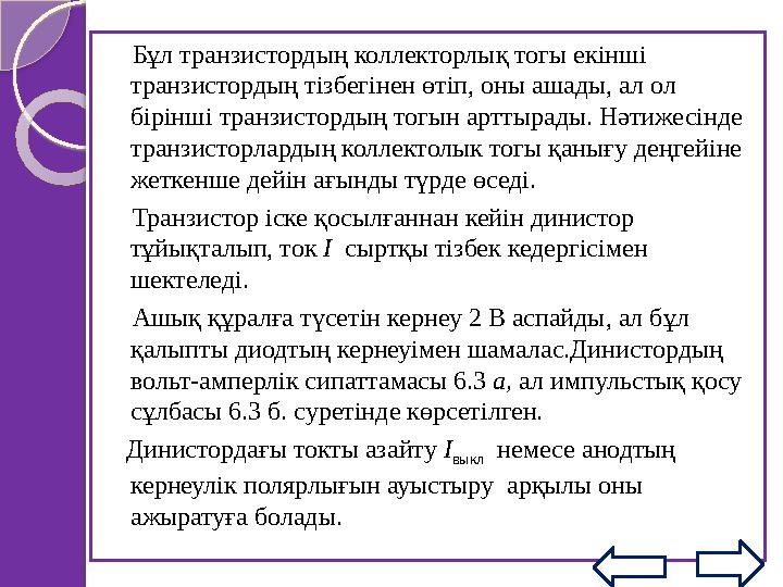 Күш аспаптарының тез әрекеттесетін ток күші мынандай, олар 1 МГц дейінгі жиілікте жұмыс істей алады. Күш кілттерін б