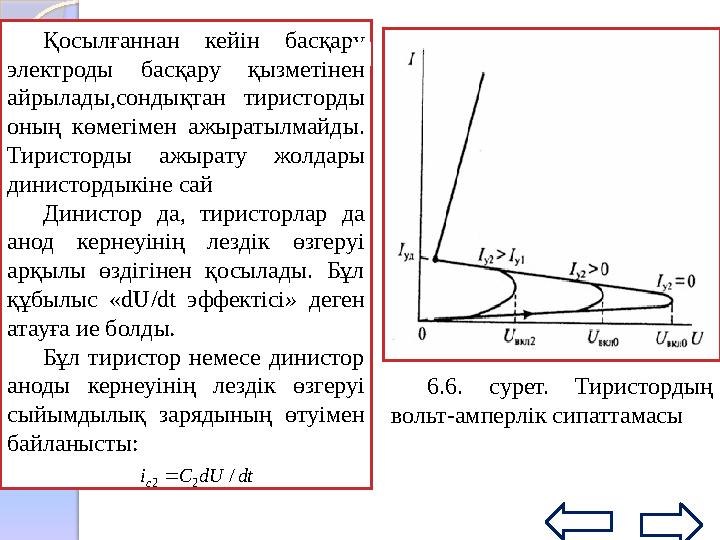 Динисторлар . Динисто р деп диод ты түрдегі қос электронды үш p-n -айнымалысы бар аспап аталады . Р шеткі облысы анод де