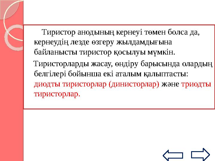 Денисторды құрамдас бөліктерге бөлу және ауысу кестесі 6.2. суретте берілген Осылайша жалғанған бірінші транзистордың коллект