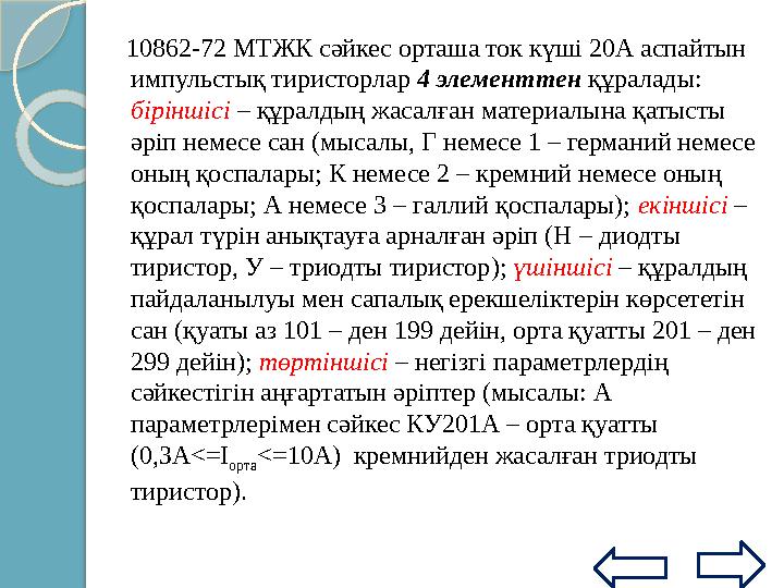 T 1 және T 2 транзисторларының эмиттері тоғы бойынша берілетін коэффициенттері және сәйкес мәні бар деп қабылдайық. 6