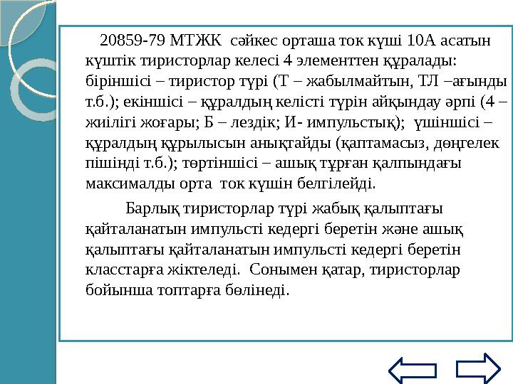 Сыртқы тоқтың мәнін табуымызға болады Есеп шарты орындалып жатқанда динистордағы тоқ I к0 тең