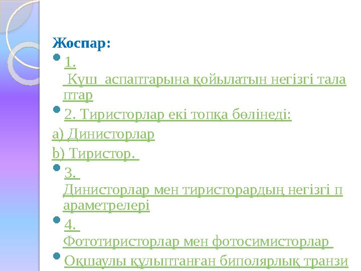 Бұл транзистордың коллекторлық тогы екінші транзистордың тізбегінен өтіп, оны ашады, ал ол бірінші транзистордың тогын ар