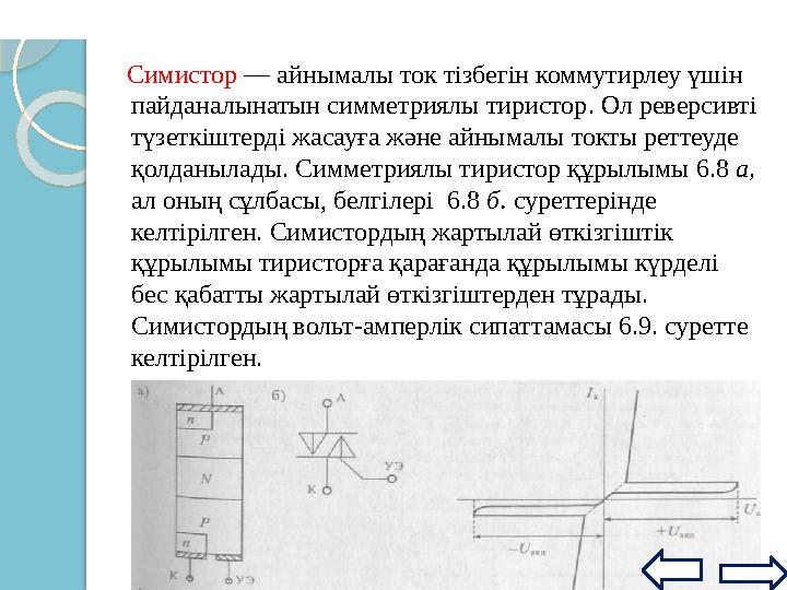 Қосылғаннан кейін басқару электроды басқару қызметінен айрылады,сондықтан тиристорды оның көмегімен ажыратылмайды. Ти