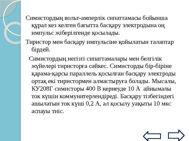 Тиристор анодының кернеуі төмен болса да, кернеудің лезде өзгеру жылдамдығына байланысты тиристор қосылуы мүмкін.