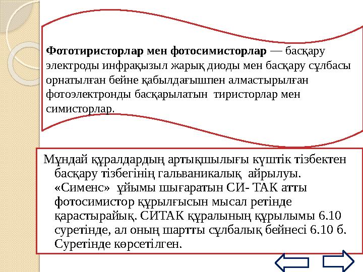 10862-72 МТЖК сәйкес орташа ток күші 20А аспайтын импульстық тиристорлар 4 элементтен құралады: біріншісі – құралдың жа