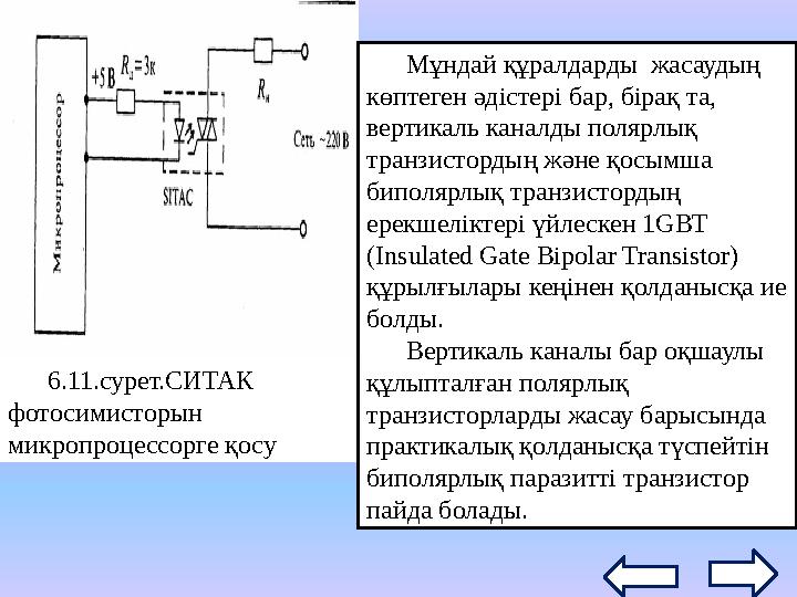  Тиристорды басқару тогымен іске қосқан жағдайда ток импульсы басқару электродына енгенде тиристордың қосылуына белгілі бір