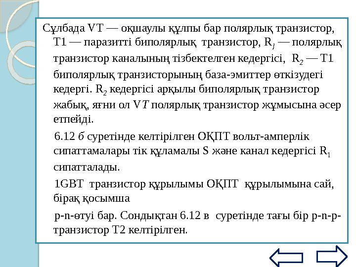 Содан соң токтың құрал арқылы өту үрдісі іске асады, ол әдетте ағынды өсу уақыты деп аталады. Бұл уақыт тиристордағы т